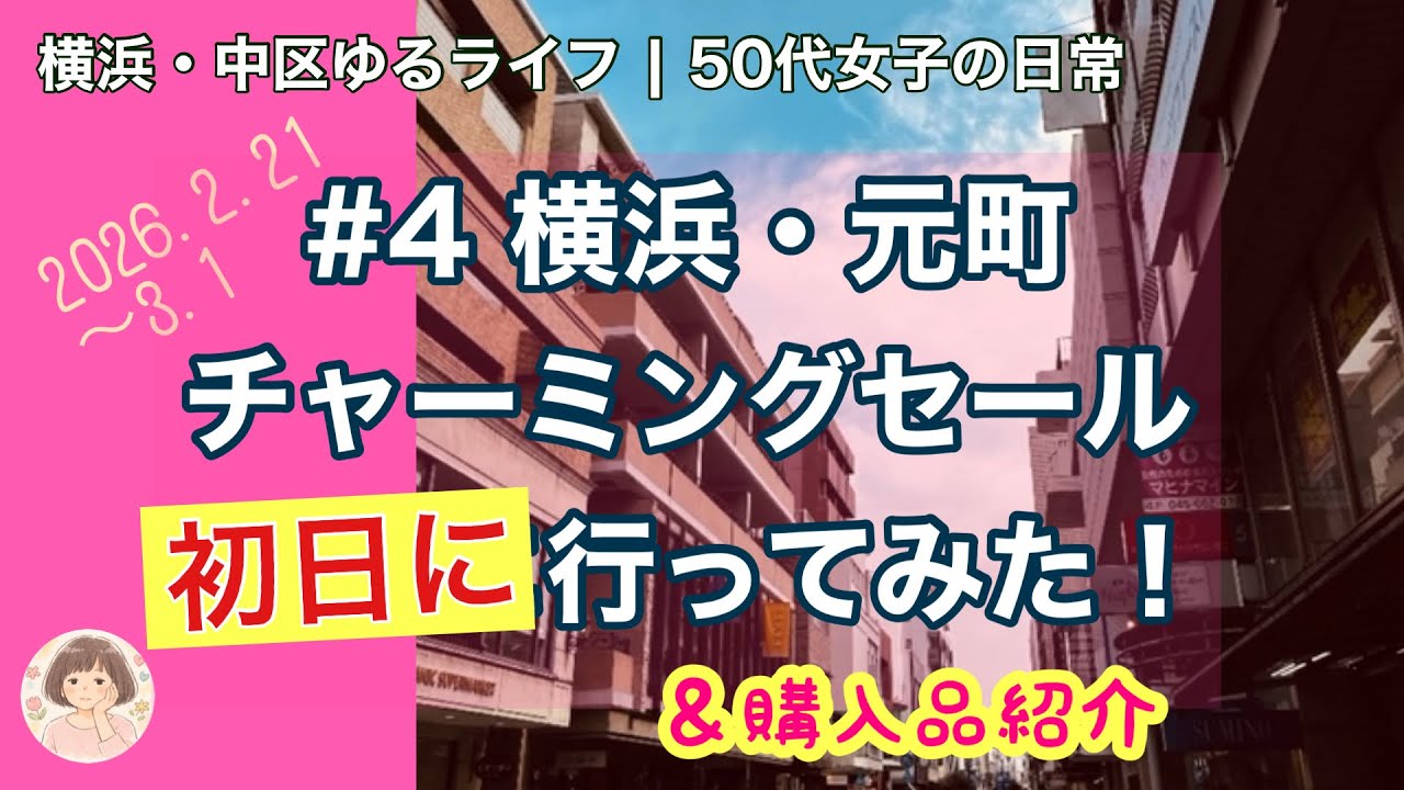 #4 横浜・元町チャーミングセール初日に行ってみた！　