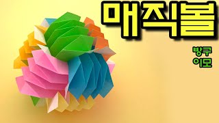 매직볼 종이접기 / 신기한 종이접기 / 색종이접기 / Origami Magic Ball