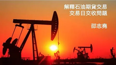 #邵志堯 解釋石油期貨合約到期日交收方法，負油價是怎樣逼出來的 - 天天要聞