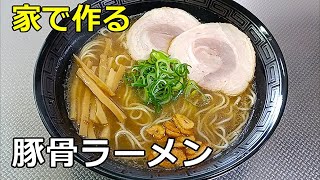 旨味】「豚骨ラーメン（2024年度）」の作り方【202杯目】 - YouTube