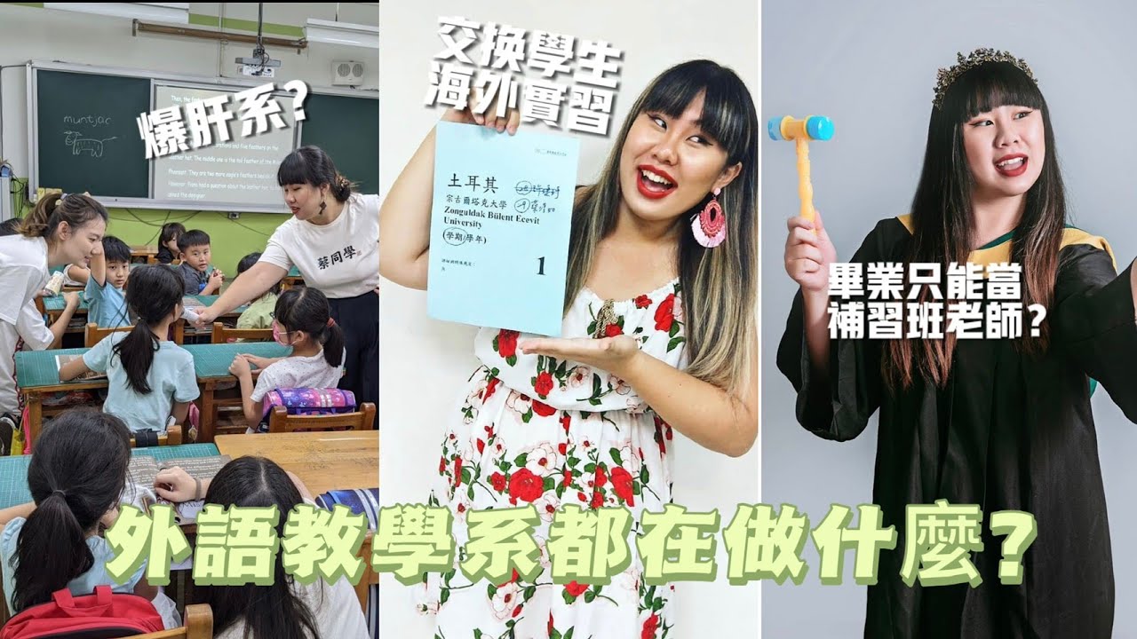 文藻不只有主修語言的科系!外語教學系都在學什麼?會後悔讀文藻嗎?🇬🇧🇪🇸🇯🇵🇩🇪🇫🇷 縮圖