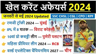 Khel Current Affairs 2024 | खेल करंट अफेयर्स 2024 | Sports Current Affairs 2024 | Current Affairs