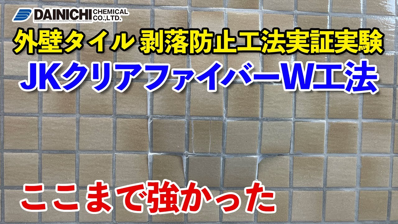 外壁タイル剥落防止の重要性とその最善対策 透明外壁タイル剥落防止工法 Jkクリアファイバーw工法