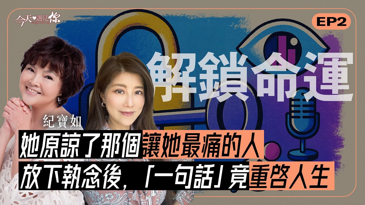 《愛的和解之路》被命運矮化的149公分人生，卻活出了最偉岸的高度—紀寶如用半個世紀來演繹從苦痛到和解的蛻變之路｜#今天遇見你