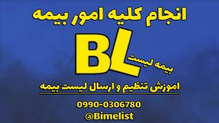 اموزش تنظیم و ارسال لیست بیمه 1405 | بیمه تامین اجتماعی #بیمه #بیمه_لیست #bimelist screenshot 2