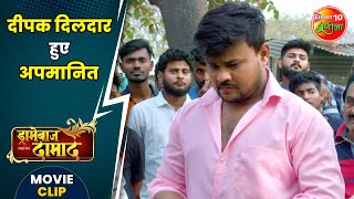 दीपक दिलदार हुए अपमानित || Nidhi Mishra, Deepak Dildar || Dramebaaz Damad Movie Clip