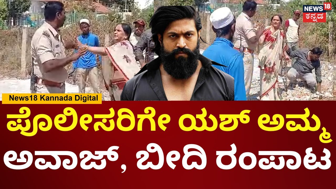Yash Mother House Controversy | ಹಾಸನಕ್ಕೆ ಇವ್ರಿಂದ ಕೆಟ್ಟ ಹೆಸರು, ಯಶ್ ಅಮ್ಮಗೆ ಜನ ಕ್ಲಾಸ್ | N18V