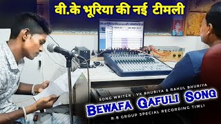 Bewafa Gafuli Song, Vk Bhuriya Stylish Timli Dance Present