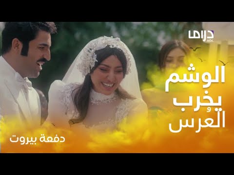 دفعة بيروت حلقة30 فاطمة الصفي تهرب من معرسها وقت الزفاف