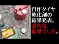 自作タイヤ軟化剤の結果発表。