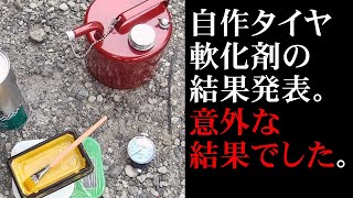 自作タイヤ軟化剤の結果発表。