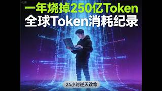 250亿Token极限测试！小哥24小时开源AI编程工具