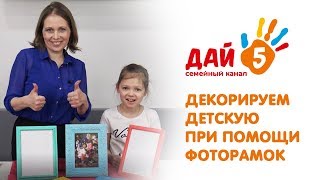 🎈 Как декорировать детскую - используем фоторамки