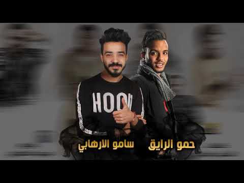 مهرجان عايش باسمي حمو بيكا ميسو ميسرة مودي امين فيجو الدخلاوي 2019