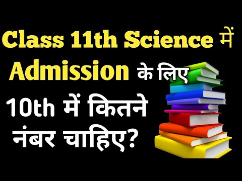 Minimum marks for admission in class 11th Science |class 11 Science me admission ke liye kitne marks