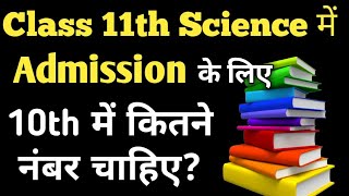 Minimum marks for admission in class 11th Science |class 11 Science me admission ke liye kitne marks