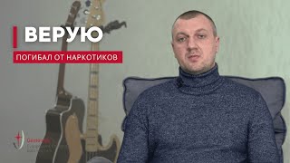 Избавление от наркотиков, кражи, туберкулеза | Димитрий Ткач | Верую |Свидетельство
