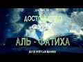 достоинство суры Аль-Фатиха