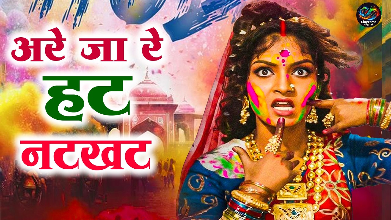 होली का ज़बरदस्त गाना ,अरे जा रे हट नटखट ,Full Song HD   Asha Bhosle ,Navrang Movie Songs ,Sandhya
