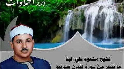 الشيخ محمود علي البنا ما تيسر من سورة لقمان ستوديو