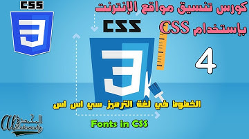 4 الخطوط في لغة الترميز سي اس اس Fonts in CSS