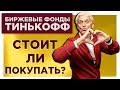 Биржевые фонды Тинькофф (БПИФ, ETF) / Вечный портфель - вечные комиссии!