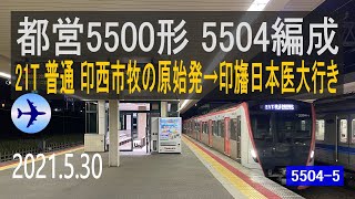 北総鉄道　都営5500形 5504編成走行音 [T車]　印西牧の原始発～印旛日本医大行き