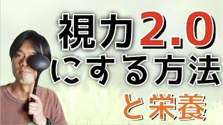 【視力回復トレーニング法】目が良くなる簡単な方法とそれでも駄目な人に必要な意外な栄養素