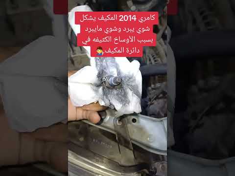 تشكيل المكيف بارد وحار بسبب أوساخ دائرة المكيف كامري كهربائي سيارات تكييف