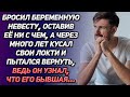 Бросил беременную невесту, оставив ее ни с чем. А через много лет кусал локти и пытался все вернуть.