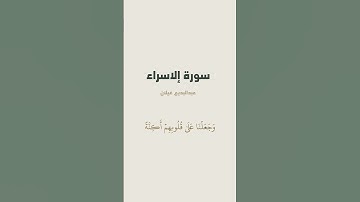 آية 45 - 46 من سورة الإسراء للقارئ عبدالبديع غيلان