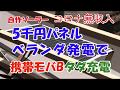 ソーラー自家発電 ベランダで携帯モバイルタダ充電