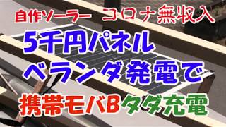 ソーラー自家発電 ベランダで携帯モバイルタダ充電