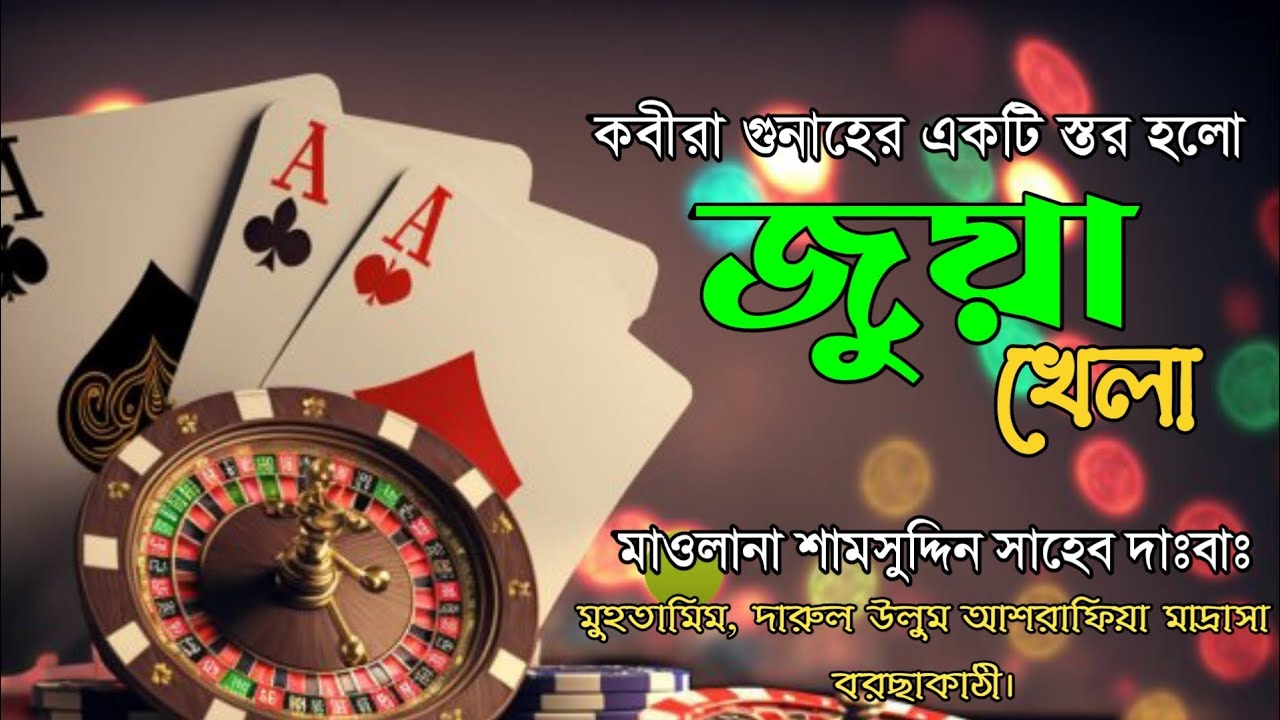 জুয়া খেলা কি? আরেফবিল্লাহ হযরত মাওলানা শামসুদ্দিন সাহেব দাঃবাঃ #ওয়াজ#addinbd 