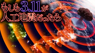 【衝撃】東日本大震災が人工地震だという話は本当なのか？