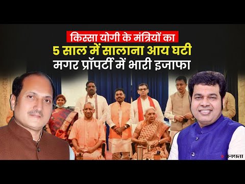पहले चरण के मतदान में योगी के 9 मंत्री मैदान में, 5 साल में कितनी बढ़ी प्रॉपर्टी | UP Election 2022