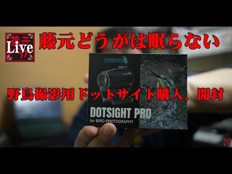 藤元どうがは眠らない】野鳥撮影用ドットサイト SONIDORI DOTSIGHT PRO