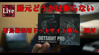 藤元どうがは眠らない】野鳥撮影用ドットサイト SONIDORI DOTSIGHT PRO