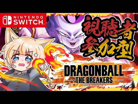 【#参加型  Switch】誰でも歓迎！初心者だけど頑張るぞ！！【ドラゴンボール ザ ブレイカーズ】