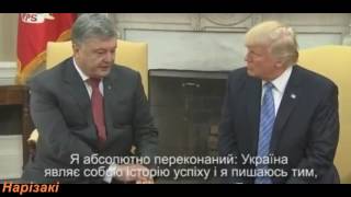 Зустріч Трампа і Порошенко.