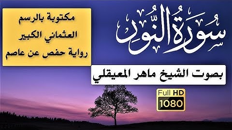سورة (النور)/مكتوبة بالرسم العثماني الكبير/رواية حفص عن عاصم / للقارئ /ماهر المعيقلي HD الوضع الليلي