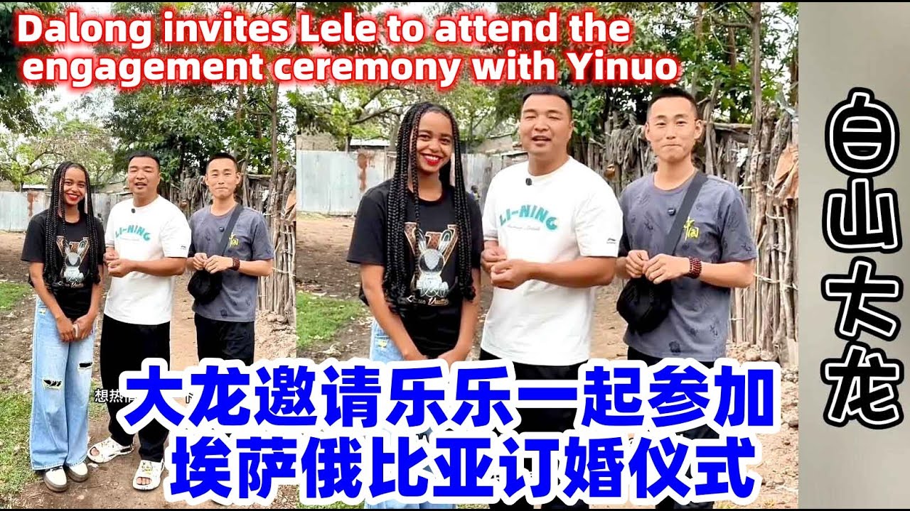 大龙邀请好友乐乐一起去非洲参加订婚，没想到伊诺闺蜜看上乐乐约他明天吃饭！Dalong invites Lele to attend the engagement ceremony with Yinuo