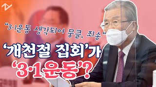 보수세력 '개천절 집회'를 3.1운동에 빗댄 김종인