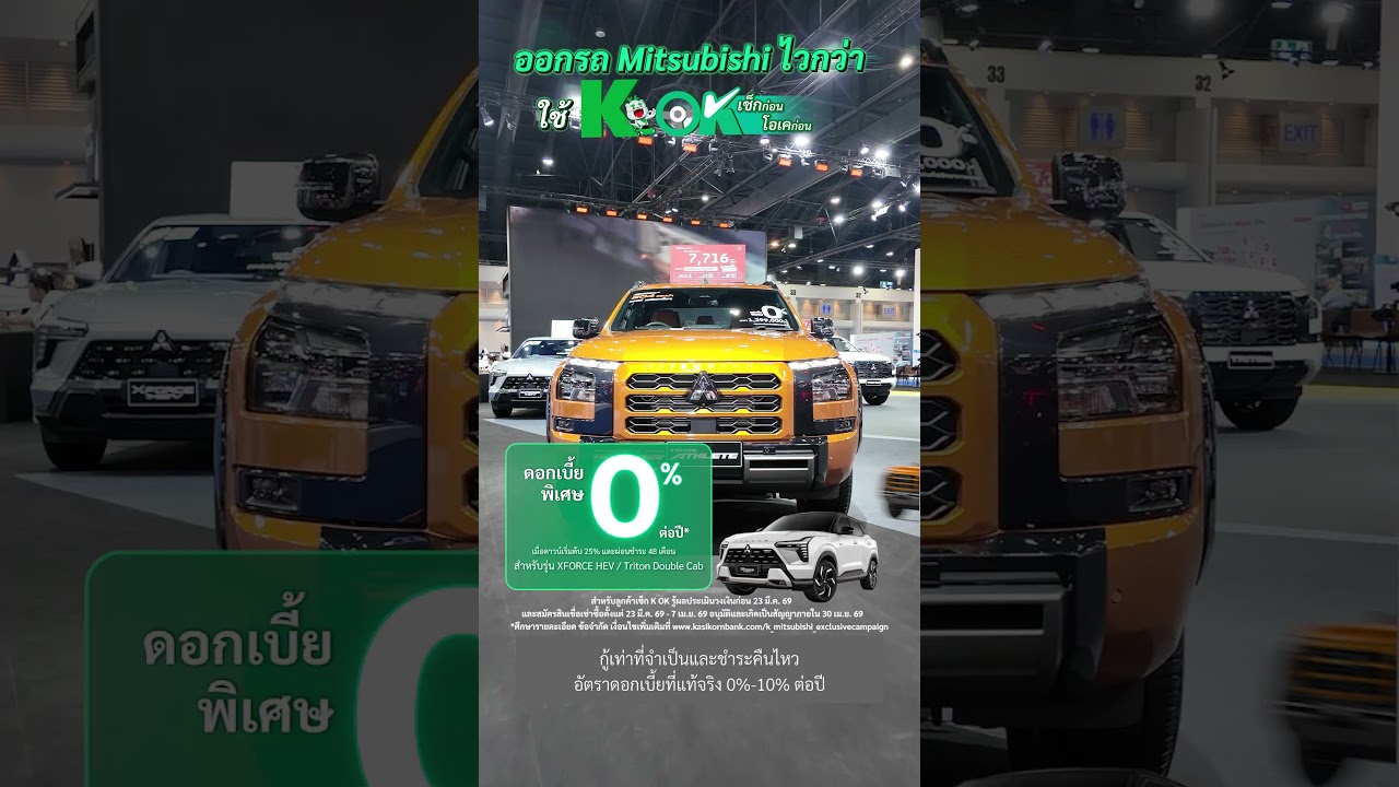 ออกรถใหม่ ของ Mitsubishi กับ Kok รู้วงเงิน เร็วกว่า ได้เยอะกว่า