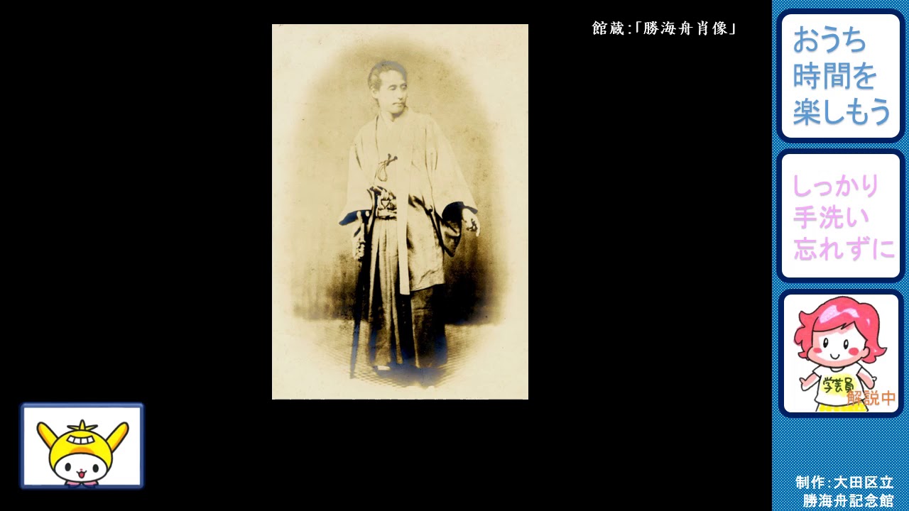 おうち時間を楽しもう 勝海舟記念館編 ６ 江戸を戦火から救う Youtube