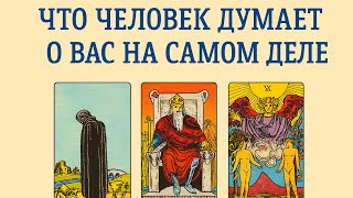 видео: ✨ ЧТО ЧЕЛОВЕК ДУМАЕТ О ВАС НА САМОМ ДЕЛЕ 💭💞 ТАРО  картинка: ✨ ЧТО ЧЕЛОВЕК ДУМАЕТ О ВАС НА САМОМ ДЕЛЕ 💭💞 ТАРО
