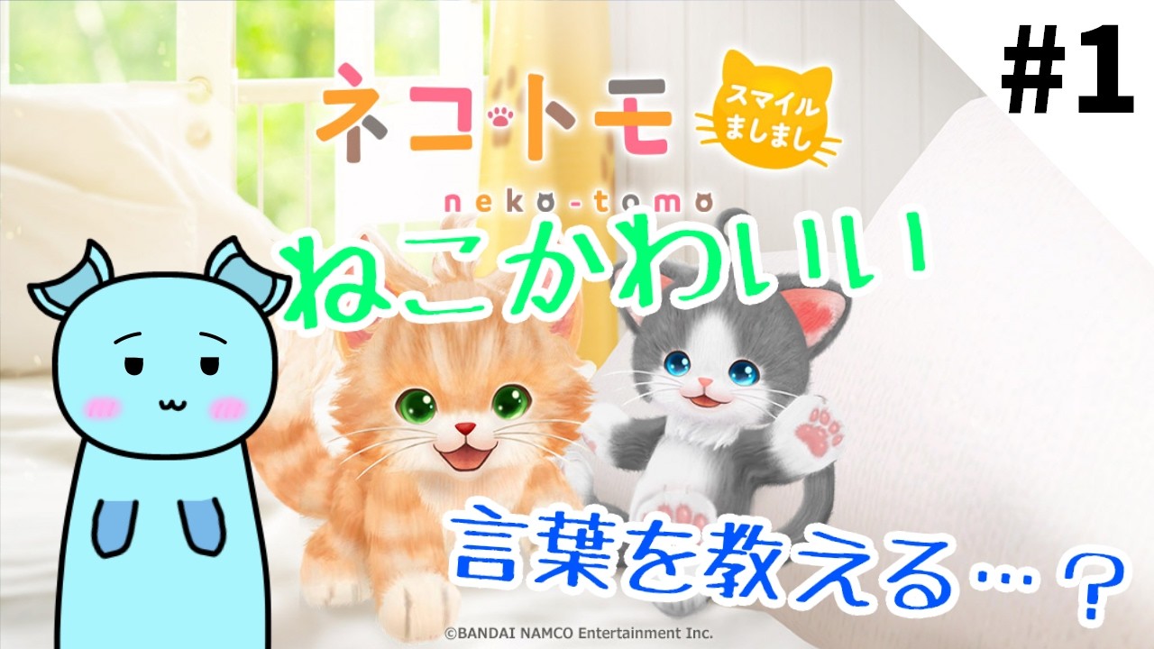 【ゲーム配信】可愛いねこちゃんに言葉を教えよう!! ♯1【ネコトモ】