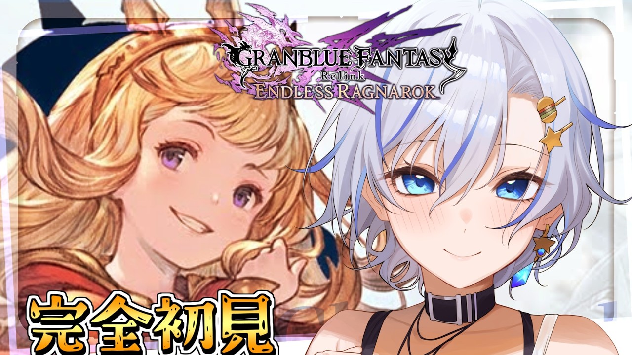 本編クリア後コンテンツをグラブル廃課金Vtuberが完全初見で攻略していくよっ！【GRANBLUE FANTASY Relink Endless Ragnarok】【四輝】