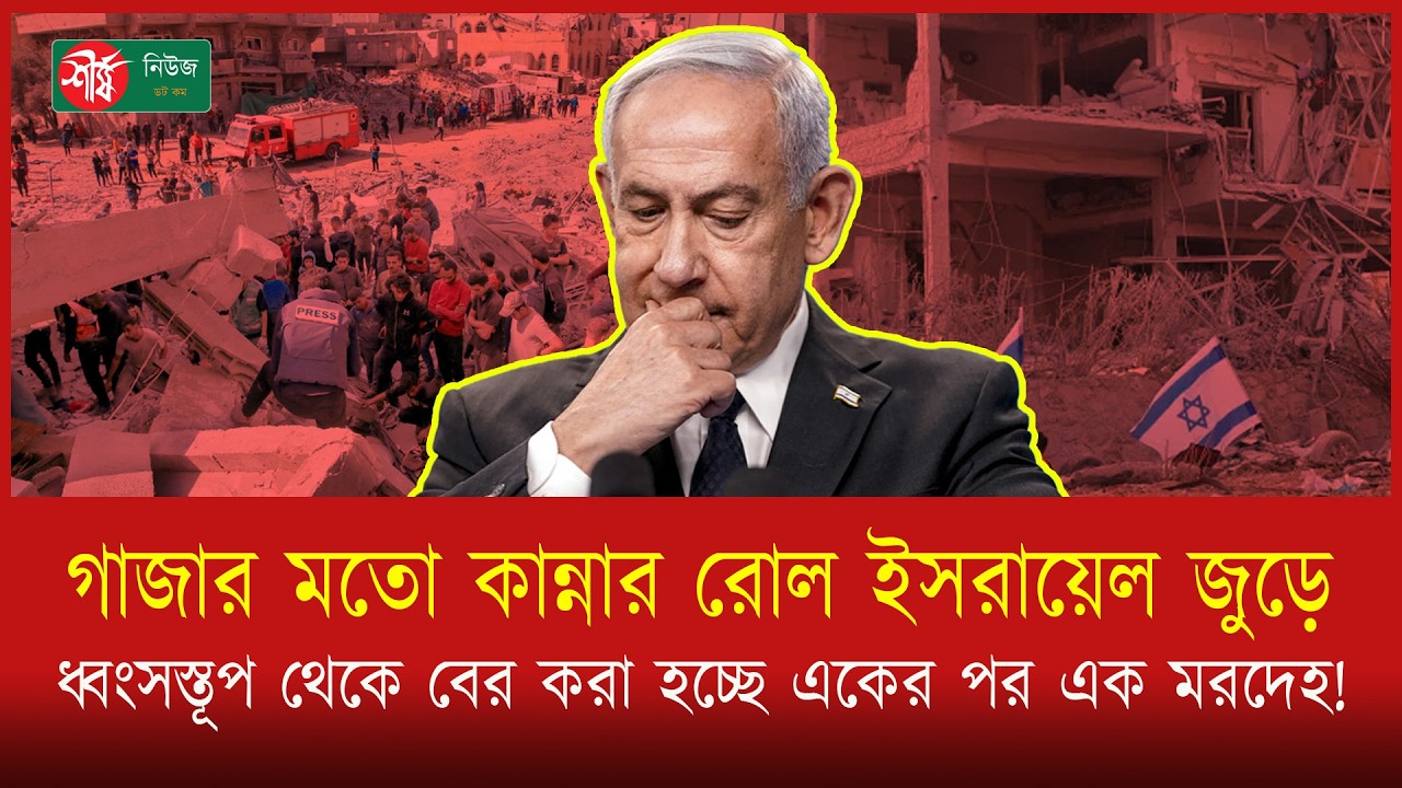 গা'জা'র মতো কান্নার রোল ই'স'রা'য়েল জুড়ে, ধ্বং'স'স্তূ'প থেকে বের করা হচ্ছে একের পর এক ম'র'দে'হ!