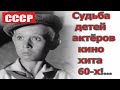 Как сложились судьбы детей-актеров, сыгравших в знаменитом советском кинохите? (0+)